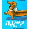 תמונה של בייגלה כלב התחש