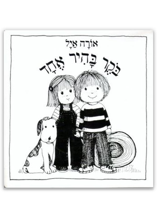 כריכת הספר בוקר בהיר אחד