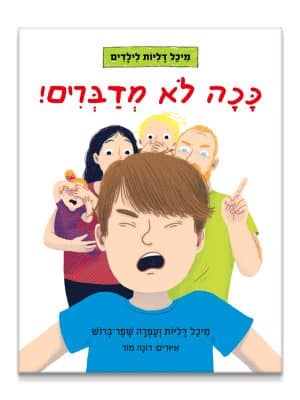 כריכת ככה לא מדברים
