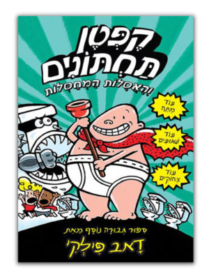 כריכת קפטן תחתונים 2 - והאסלות המחסלות