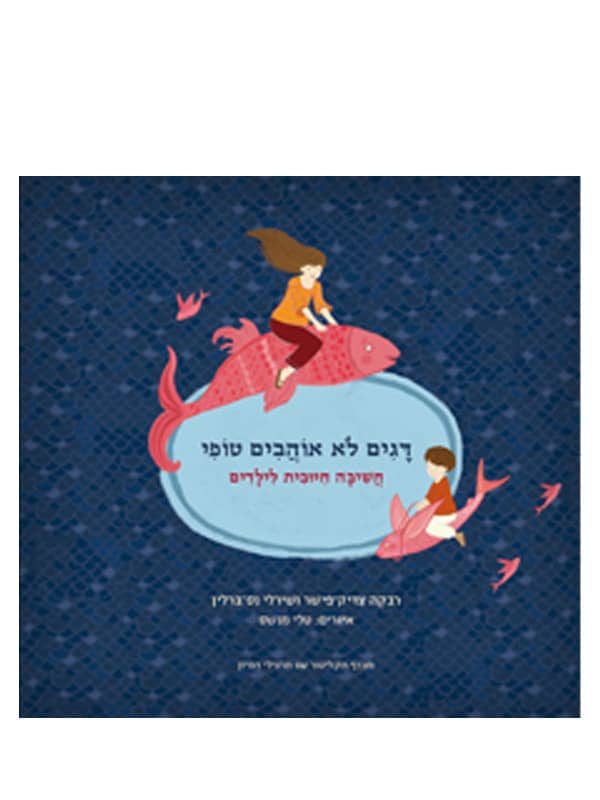 כריכת דגים לא אוהבים טופי