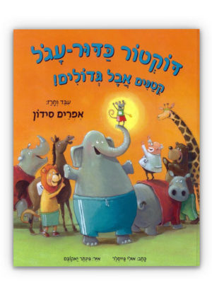 דר כדור עגול קטנים אבל גדולים