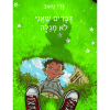 דברים שאני לא מגלה