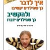 כריכת איך לדבר כך שהילדים יקשיבו?