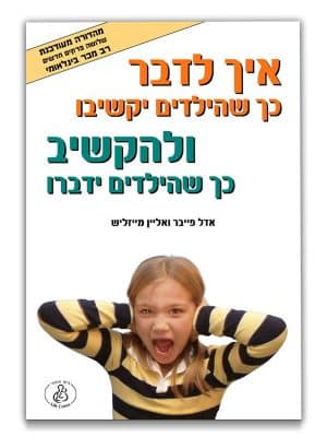 כריכת איך לדבר כך שהילדים יקשיבו?