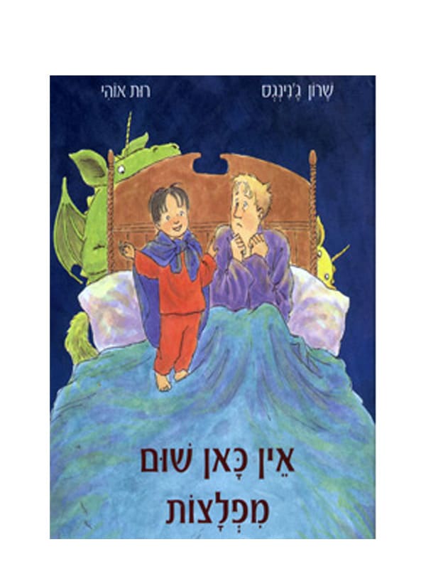 כריכת אין כאן שום מפלצות