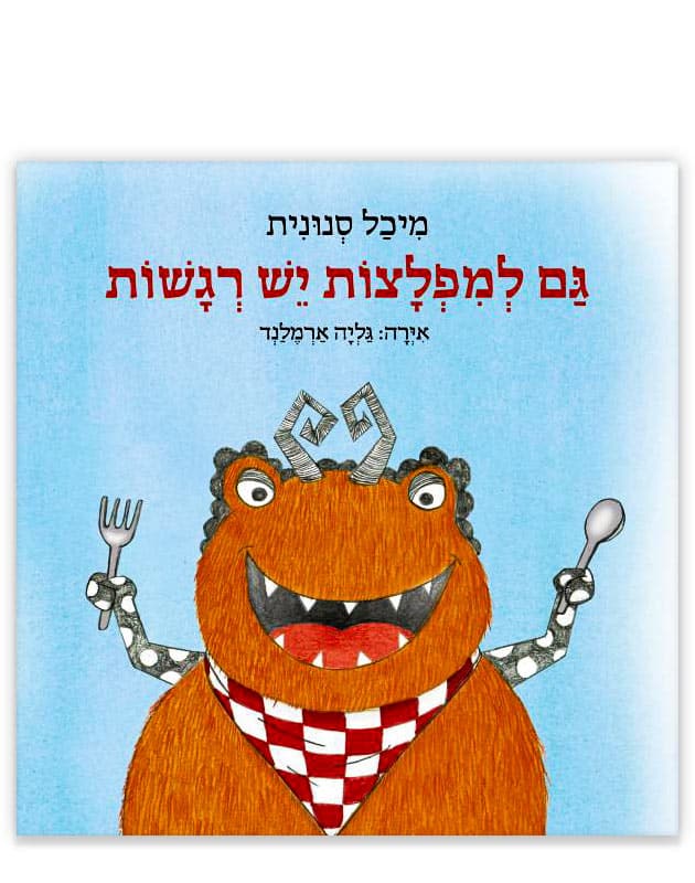 כריכת - גם למפלצות יש רגשות