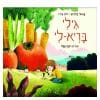 כריכת גילי בריא-לי