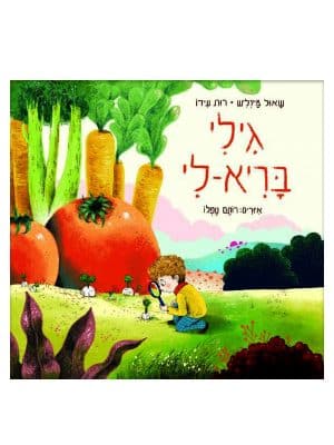 כריכת גילי בריא-לי