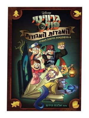 גרוויטי פולס האגדות האבודות - כריכה