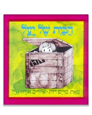 כריכת הספר הבית של יעל