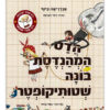 כריכת הדס המהנדסת בונה שטותיקופטר