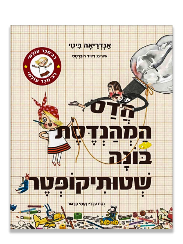 כריכת הדס המהנדסת בונה שטותיקופטר