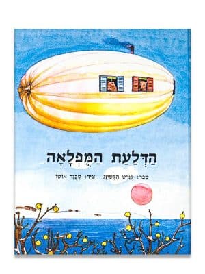 הדלעת המופלאה ספר ילדים מקסים