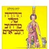 כריכת הדודה שלי מרחוב הנביאים