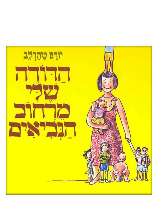 כריכת הדודה שלי מרחוב הנביאים