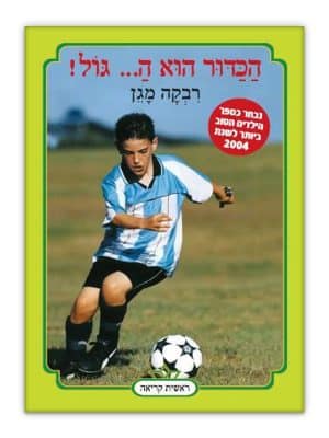 כריכת הכדור הוא ה...גול!