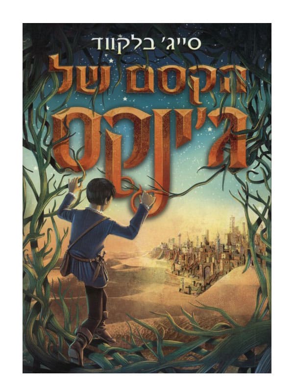 ג'ינקס 2 - הקסם של ג'ינקס