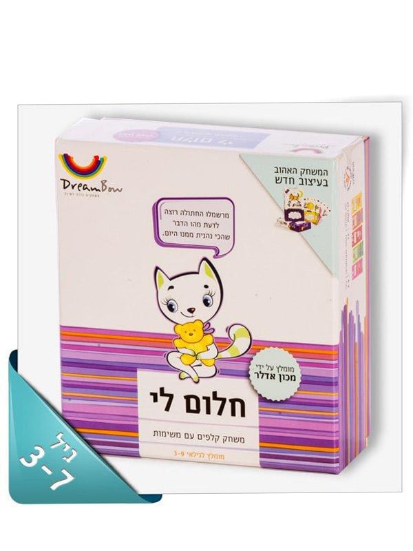 חלום לי - משחק לשיפור ביטחון עצמי