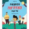 ההמצאה המדהימה של אבא - כריכה
