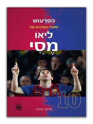 צילום של הפרעוש - סיפורו המדהים של ליאו מסי