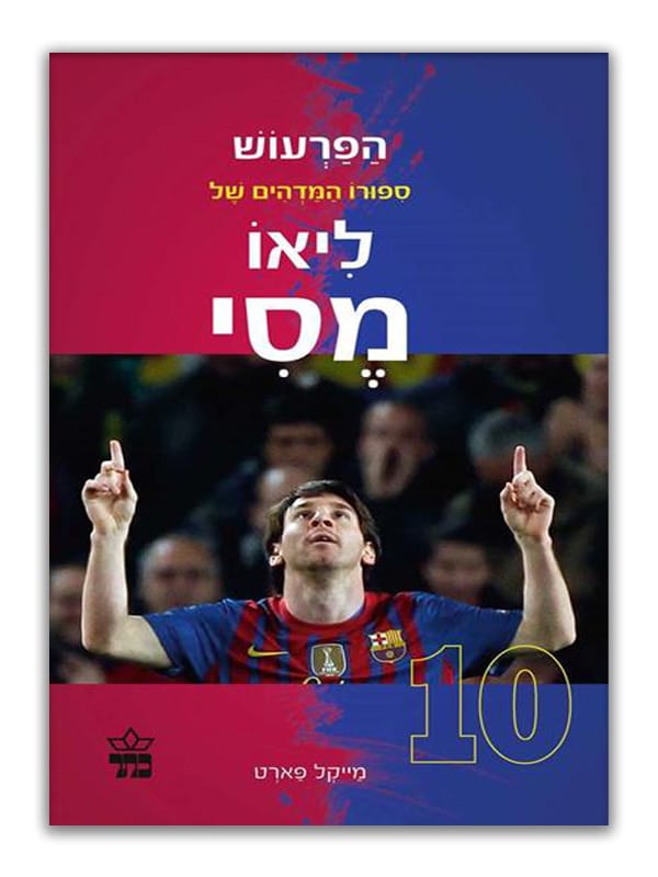 צילום של הפרעוש - סיפורו המדהים של ליאו מסי