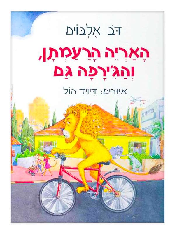האריה הרעמתן והגירפה גם
