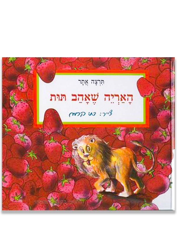 האריה שאהב תות ספר