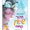 חבר שאין כמוהו ספר