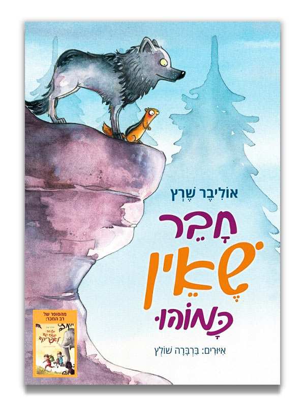 חבר שאין כמוהו ספר