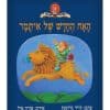 כריכת האח החדש של איתמר