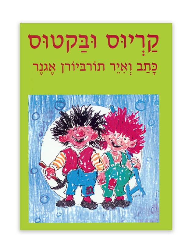 קריוס ובקטוס ציור