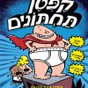 הרפתקאות קפטן תחתונים 1