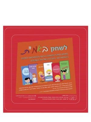לשחק באמ"ת