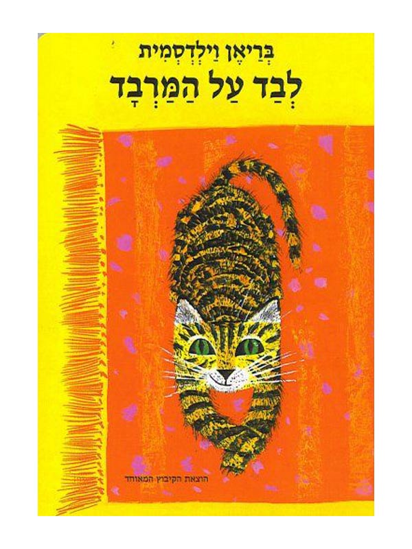 כריכת לבד על המרבד