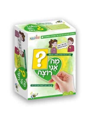 מה אני רוצה?