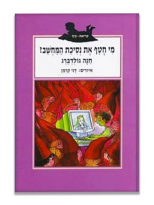 כריכת מי חטף את נסיכת המחשב