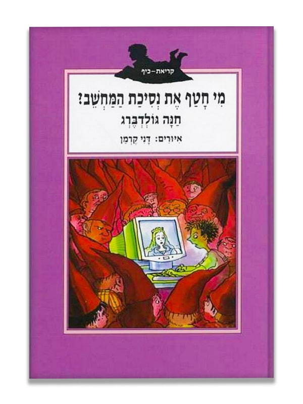 כריכת מי חטף את נסיכת המחשב