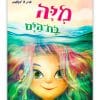 מיה בת הים - כריכה קדמית