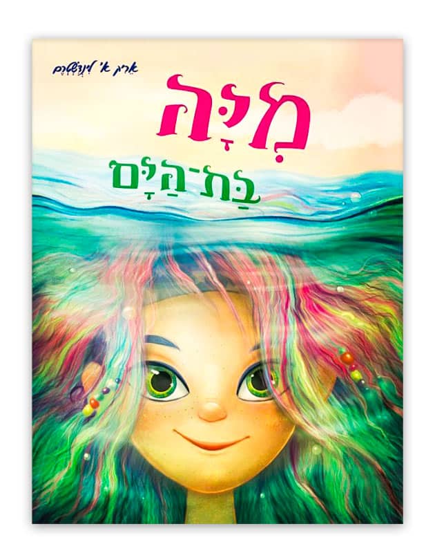 מיה בת הים - כריכה קדמית