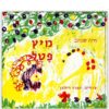 מיץ פטל ספר