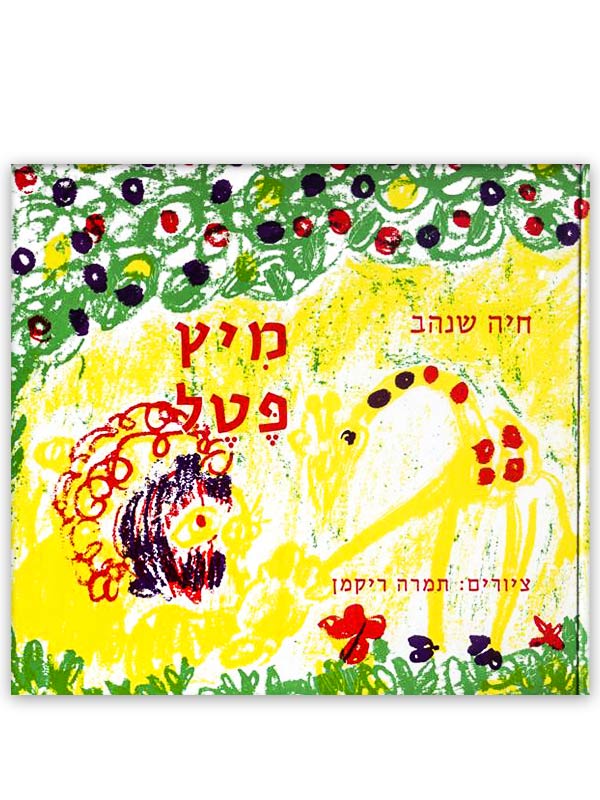 מיץ פטל ספר