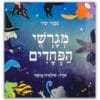 כריכת מגרשי הפחדים