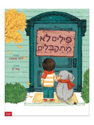 כריכת פילים לא מתקבלים