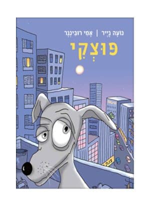 פוצקי.הכלב כריכה קדמית