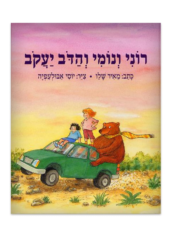 כריכת רוני ונומי והדב יעקב