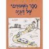 ספר השטוזים של דתיה