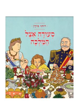 כריכת סעודה אצל מלכה