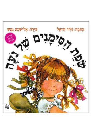 כריכת שפת הסימנים של נעה