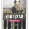 כריכת הספר שקופה. ילדה על ספסל